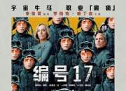 2025年美国7.2分科幻片《编号17》1080P中英双字