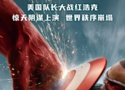 2025年美国科幻片《美国队长4》HD中英双字