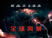 2017年美国经典动作片《全球风暴》蓝光国英双语