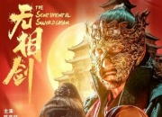 2025年石洁茹,陈奕铭动作片《无相剑》1080P国语中字