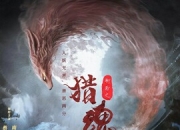 2025年蔡珩,南笙动作奇幻《猎魂人》1080P国语中字