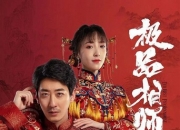 2025年彭禺厶,倪美诗电视剧《麻衣神婿》更新至18集