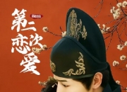 2025年鲁照华,郝熠然电视剧《和前任的第二次恋爱》全25集
