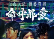 2025年张静初,芦芳生剧情片《命中罪爱》4K国语中字