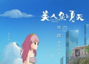 2024年国产动画片《美人鱼的夏天》1080P国语中字