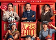 2025年王宝强,刘昊然动作喜剧片《唐探1900》4K国语中字