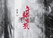 2024年罗立群,黄小超动作片《午时三刻》1080P国语中字