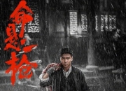 2025年张晋,程怡动作片《命悬一枪》4K国语中字