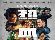 2024年陈小春,谢天华动作片《热血燃烧》1080P国粤双语