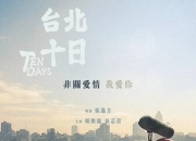 2024年台湾纪录片《台北十日》1080P国语中字
