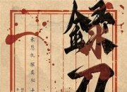 2025年国产动作片《录刀人》1080P国语中字